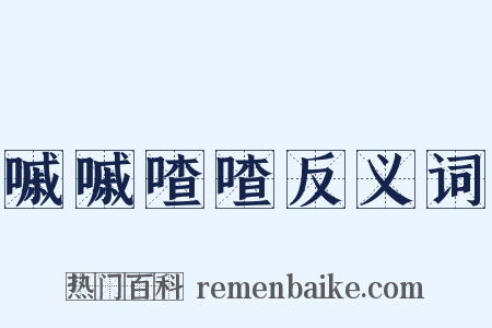 嘁嘁喳喳反义词是什么意思的图片